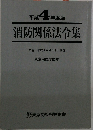 平成 4年度版  消防関係法令集