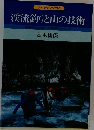 渓流釣りと山の技術