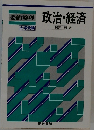 政治・経済