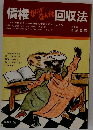 債権回収法