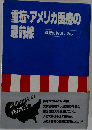 重症・アメリカ医療の最前線