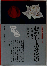 日本歴史文学館 2  むかし・あけぼの