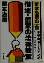 借地・借家の法律教室