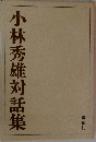 小林秀雄対話集