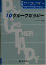 グループセラピー　10