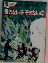 母のない子と子のない母と