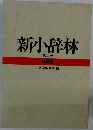 新小辞林  第3版  特装版