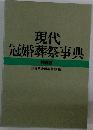 現代冠婚葬祭事典  特装版