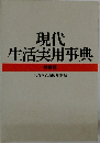 現代 生活実用事典  特装版
