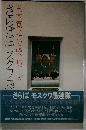 さらばモスクワ愚　五木寛之小説全集　1