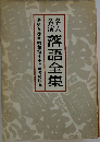 名人名演落語全集　9
