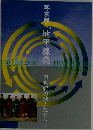写真展「地平線発」　21世紀の旅人たちへ
