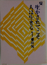 生かされてこそ人は生きる