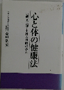 心と体の健康法  小熊又三師・中村天風師に学ぶ