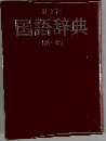 国語辞典　8