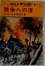 戦争への道