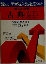 傾向と対策 古典