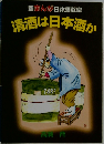 清酒は日本酒か