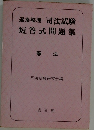 逐条整理 司法試験短答式問題集　憲法