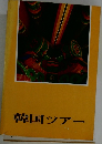 韓国ツアー