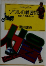 ソウルの練習問題　異文化への透視ノート