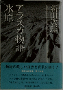 アラスカ物語　氷原