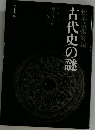 松本清張対談　古代史の謎