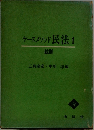 ケースメソッド 民法　1  総則