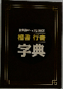 常用漢字・人名用漢字  楷書 行書  字典