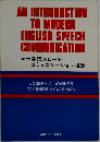 現代英語スピーチ  コミュニケーション概論