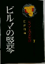 ビルマの竪琴