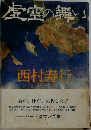 虚空の舞い