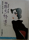 日本日本の詩情