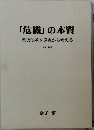 「危機」の本質　(前編)