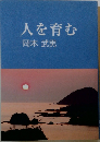人を育む