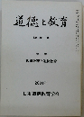 道徳と教育　No.308-309　２００１年