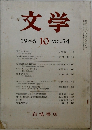 文学　1986年10月号　VOL.54
