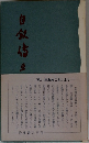 自叙伝（三）