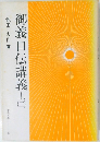 御義口伝講義　上　2