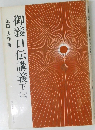 御義口伝講義下　３