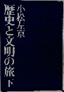 歴史と文明の旅　下