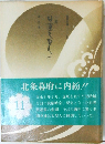 小説日蓮大聖人  11