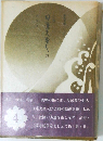 小説日蓮大聖人　4