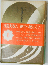 小説日蓮大聖人　6
