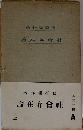 論在存会社