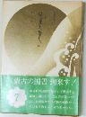 小説日蓮大聖人 7