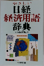 やさしい 日経　経済用語辞典