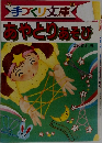 あやとりあそび