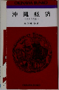 沖縄経済