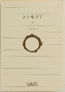 シンセミア　４